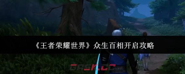 《王者荣耀世界》众生百相开启攻略