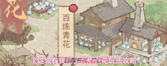 《这城有良田》百炼青花玩法攻略