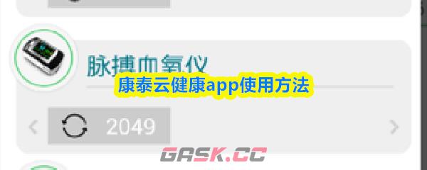 康泰云健康app使用方法-第1张-手游攻略-GASK