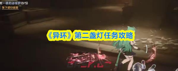 《异环》第二盏灯任务攻略-第1张-手游攻略-GASK