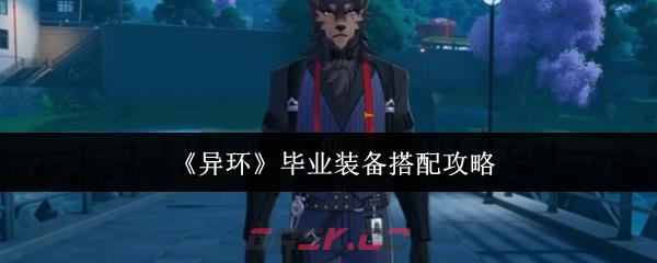 《异环》毕业装备搭配攻略-第1张-手游攻略-GASK