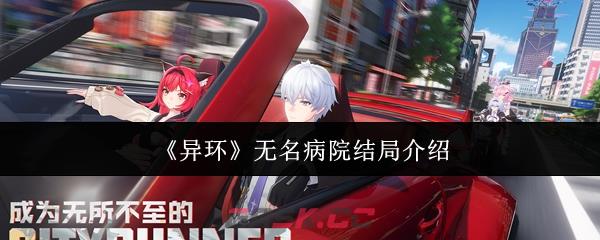 《异环》无名病院结局介绍-第1张-手游攻略-GASK