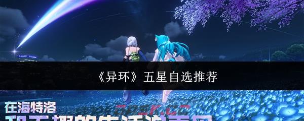 《异环》五星自选推荐-第1张-手游攻略-GASK