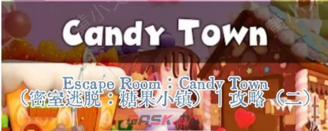 Escape Room：Candy Town图文攻略（二）
