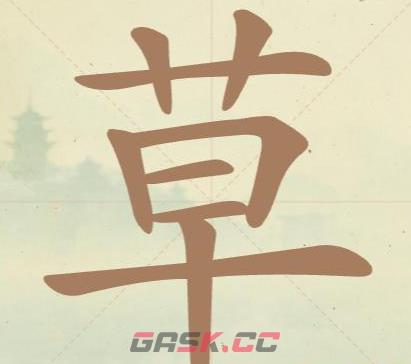 《聪明开局吧》第23关草找出12个常用字攻略-第2张-手游攻略-GASK