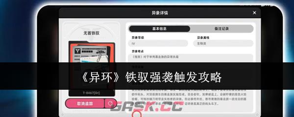 《异环》铁驭强袭触发攻略-第1张-手游攻略-GASK