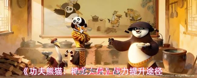 《功夫熊猫：神龙大侠》战力提升途径-第1张-手游攻略-GASK