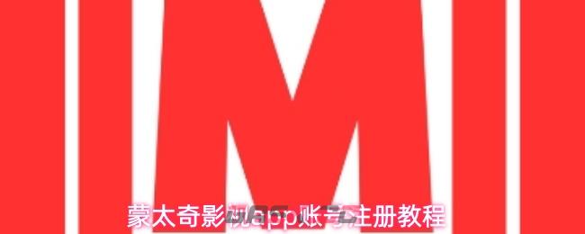 蒙太奇影视app账号注册教程