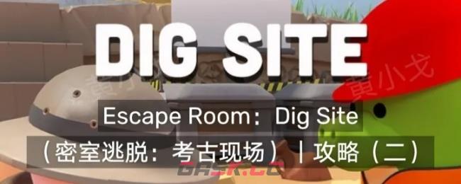 Escape Room：Dig Site密室逃脱：考古现场攻略（二）-第1张-手游攻略-GASK