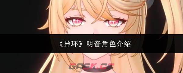 《异环》明音角色介绍