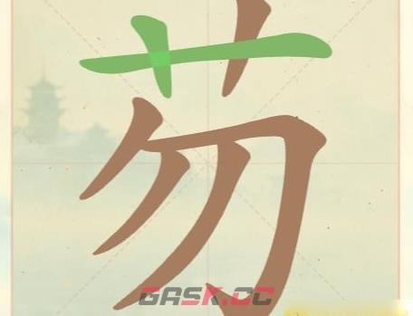 《聪明开局吧》第24关芴找出5个常用字攻略-第2张-手游攻略-GASK