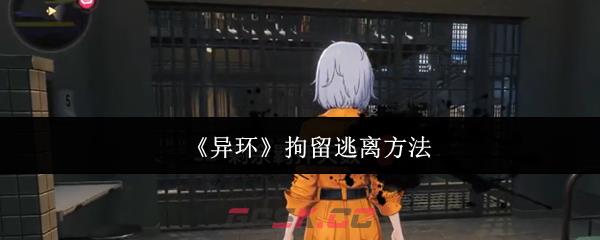 《异环》拘留逃离方法-第1张-手游攻略-GASK
