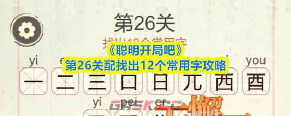 《聪明开局吧》第26关配找出12个常用字攻略