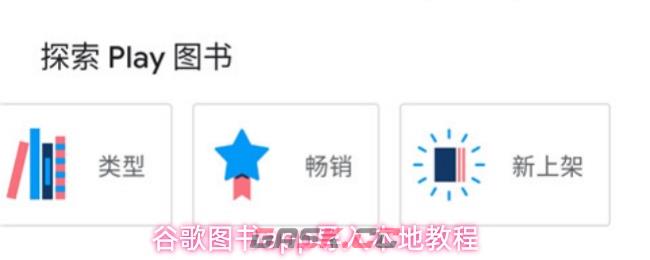 谷歌图书app导入本地教程-第1张-手游攻略-GASK