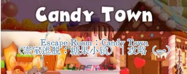 Escape Room：Candy Town解谜攻略（一）-第1张-手游攻略-GASK