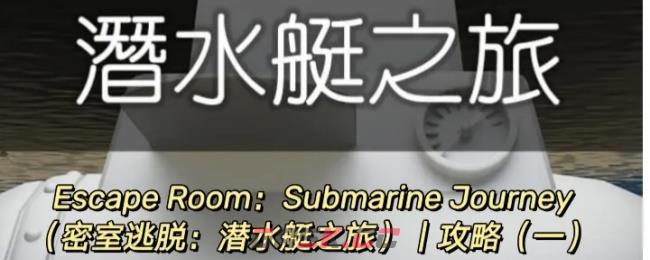 Escape Room：Submarine Journey潜水艇之旅图文攻略（一）-第1张-手游攻略-GASK