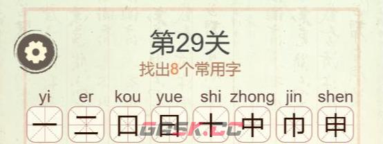 《聪明开局吧》第29关申找出8个常用字攻略-第3张-手游攻略-GASK