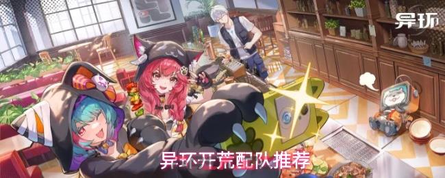 异环开荒配队推荐-第1张-手游攻略-GASK