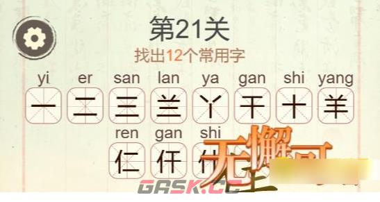 《聪明开局吧》第21关佯找出12个常用字攻略-第3张-手游攻略-GASK