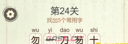 《聪明开局吧》第24关芴找出5个常用字攻略-第3张-手游攻略-GASK