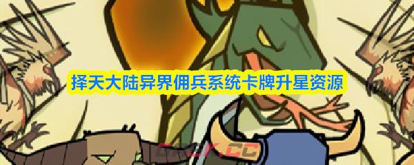 择天大陆异界佣兵系统卡牌升星资源