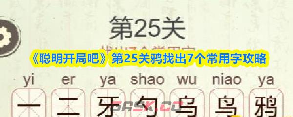 《聪明开局吧》第25关鸦找出7个常用字攻略