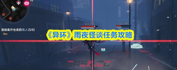 《异环》雨夜怪谈任务攻略-第1张-手游攻略-GASK