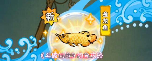 《斗破仙境》钓鱼攻略