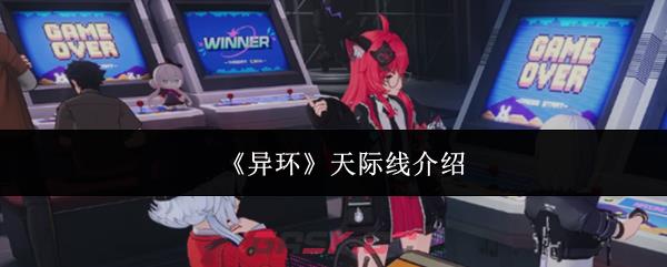 《异环》天际线介绍-第1张-手游攻略-GASK