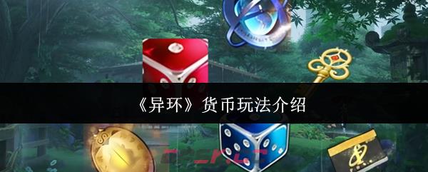 《异环》货币玩法介绍