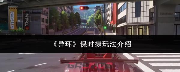 《异环》保时捷玩法介绍