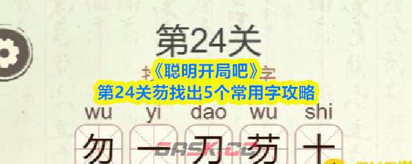 《聪明开局吧》第24关芴找出5个常用字攻略