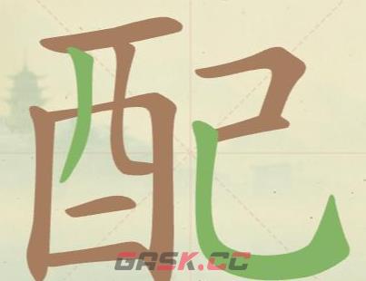 《聪明开局吧》第26关配找出12个常用字攻略-第2张-手游攻略-GASK