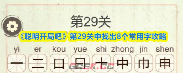 《聪明开局吧》第29关申找出8个常用字攻略-第1张-手游攻略-GASK