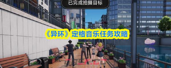 《异环》定格音乐任务攻略-第1张-手游攻略-GASK