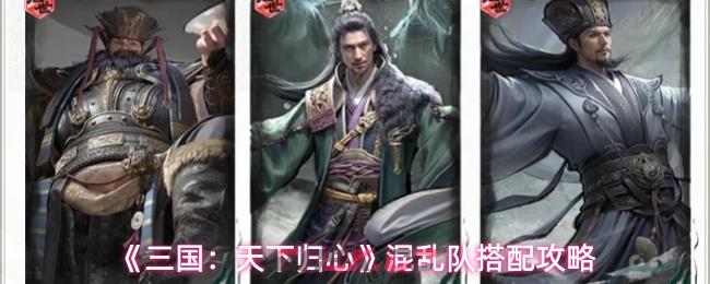 《三国：天下归心》混乱队搭配攻略-第1张-手游攻略-GASK