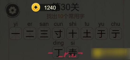 《聪明开局吧》第30关寺找出10个常用字攻略-第3张-手游攻略-GASK