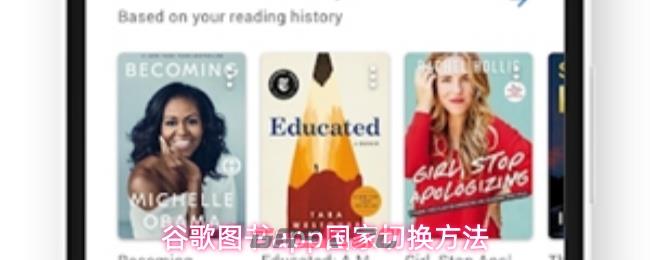 谷歌图书app国家切换方法