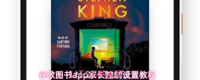 谷歌图书app家长控制设置教程