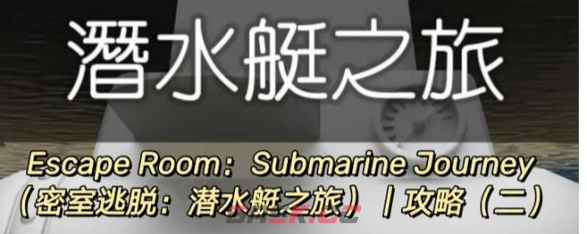 Escape Room：Submarine Journey潜水艇之旅图文攻略（二）