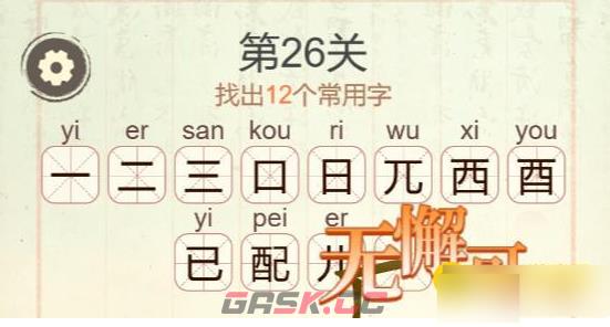 《聪明开局吧》第26关配找出12个常用字攻略-第3张-手游攻略-GASK