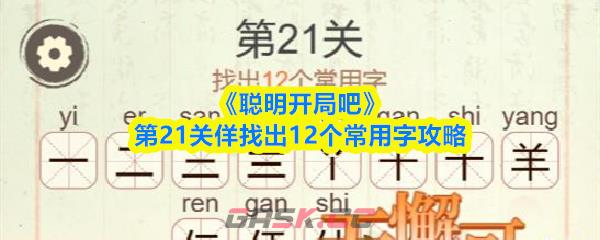 《聪明开局吧》第21关佯找出12个常用字攻略