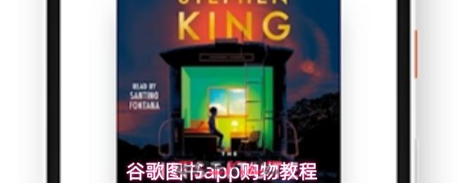 谷歌图书app购物教程