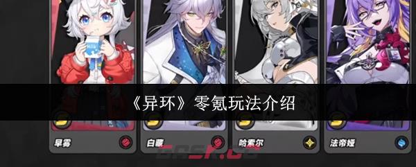 《异环》零氪玩法介绍-第1张-手游攻略-GASK