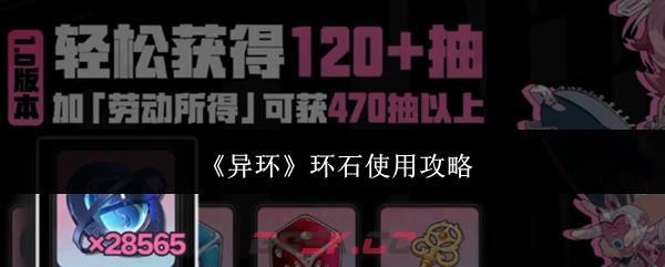 《异环》环石使用攻略-第1张-手游攻略-GASK