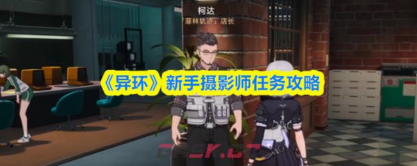 《异环》新手摄影师任务攻略-第1张-手游攻略-GASK