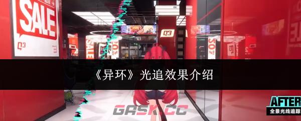 《异环》光追效果介绍-第1张-手游攻略-GASK
