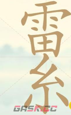 《聪明开局吧》第22关雷系找出14个常用字攻略-第2张-手游攻略-GASK