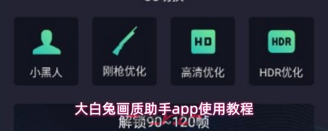 大白兔画质助手app使用教程-第1张-手游攻略-GASK