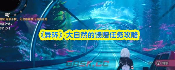 《异环》大自然的馈赠任务攻略-第1张-手游攻略-GASK